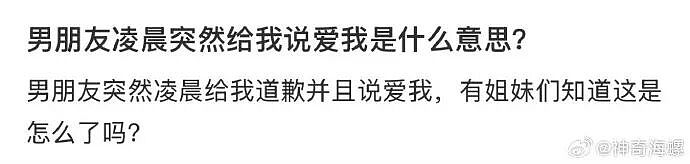 【爆笑】男朋友凌晨突然说爱我是什么意思？网友分析：不会是刚PC完吧 ​​​（组图） - 1