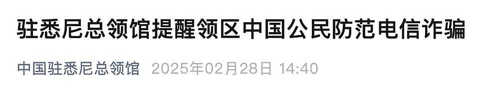 凌晨紧急求助！墨大女留学生在澳遭电诈团伙威胁，24小时禁止其回国！浙江侨团迅速出手，当日送其回国，留学生们一定注意了（组图） - 19