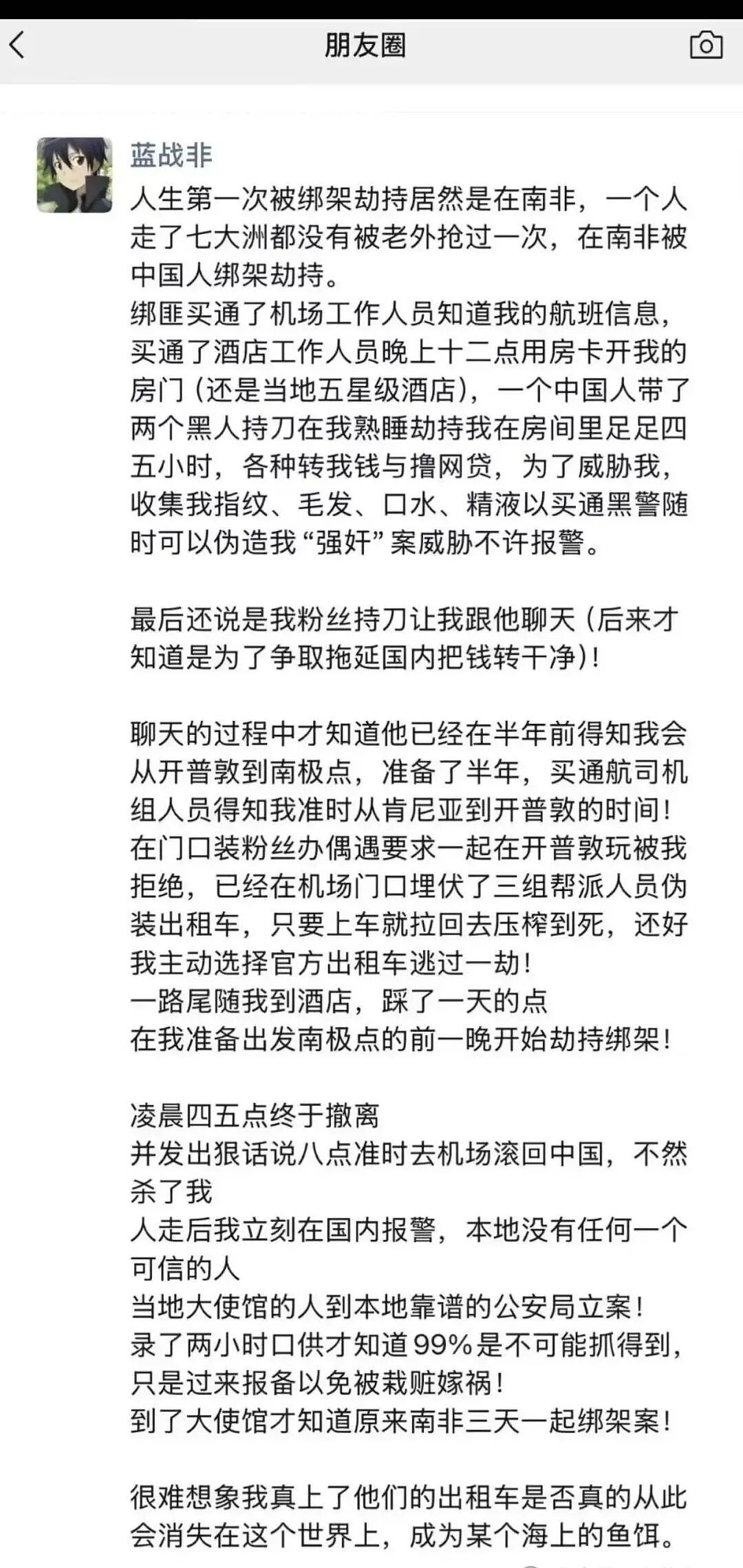 千万粉丝网红在南非遭遇绑架，绑匪竟是中国人（组图） - 2