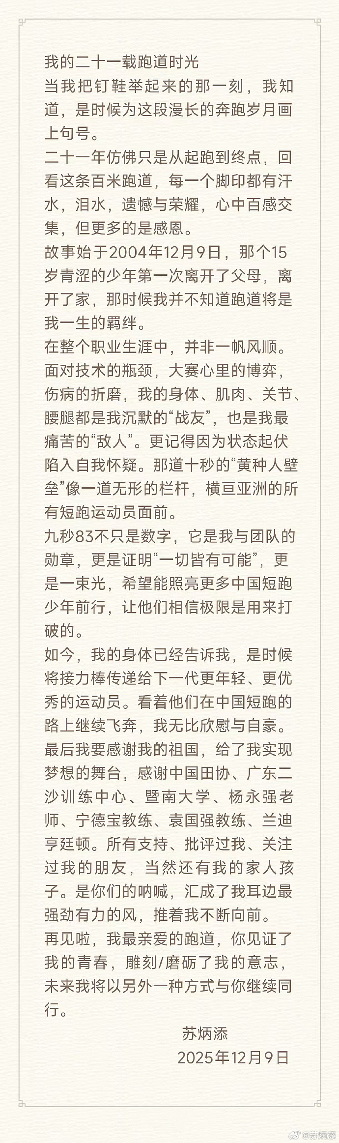 苏炳添发长文正式宣布退役:再见啦,我最亲爱的跑道(视频/组图) - 1