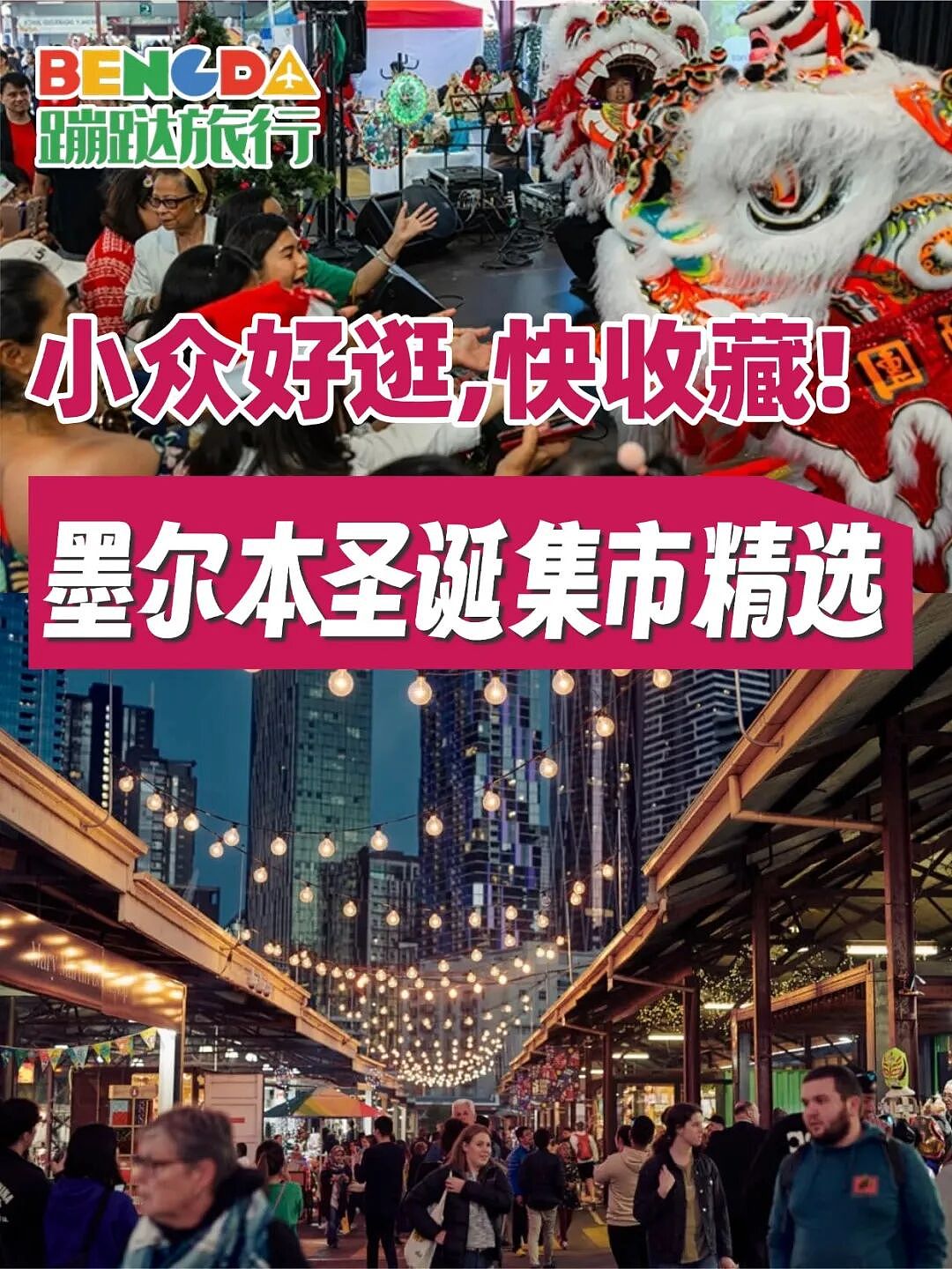 墨尔本圣诞集市合集！超全清单快码住（组图） - 1