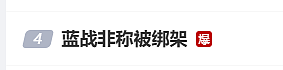 蓝战非回应在南非遭绑架：绑匪提前半年布局，3人半夜持刀进入房间，收集其生物样本伪造“强奸”案阻止报警（组图） - 1