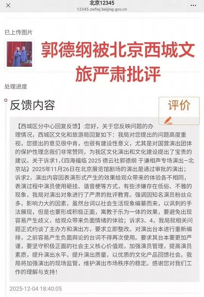 郭德纲被北京文旅约谈，相声涉嫌低俗立刻整改（组图） - 5