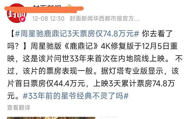 3天票房仅74.8万！周星驰《鹿鼎记》重映遇冷，观众早不欠电影票（组图） - 2