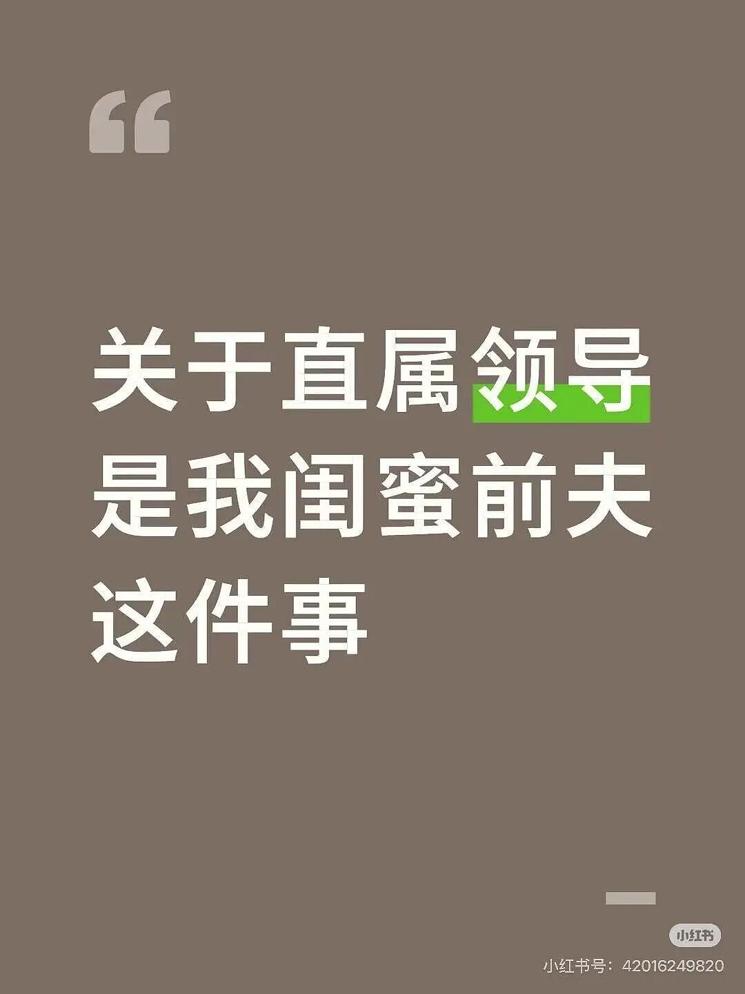 【爆笑】“直属领导是闺蜜前夫是种什么体验...？”哈哈哈，爸爸妈妈离婚你跟谁！（组图） - 4