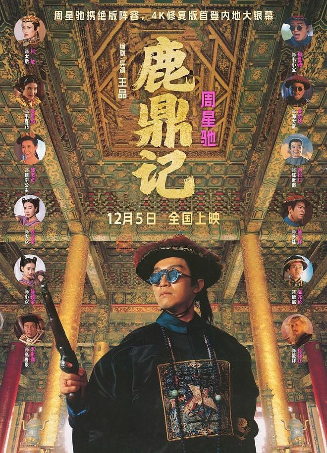 3天票房仅74.8万！周星驰《鹿鼎记》重映遇冷，观众早不欠电影票（组图） - 1