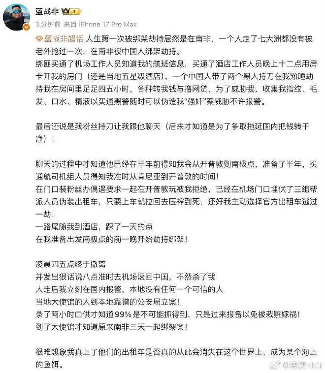 蓝战非回应被绑架否认仙人跳，称绑匪索要300万，南非警方已立案（组图） - 5