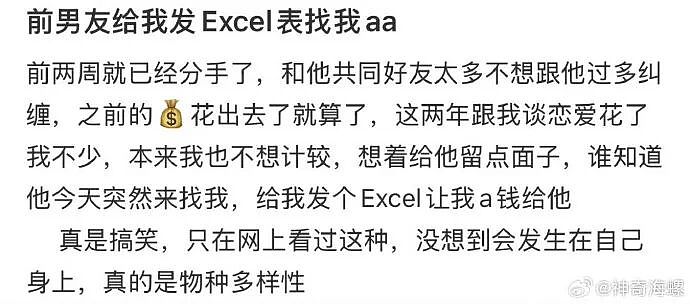 【爆笑】前男友给我发Excel表找我AA?网友无语:9.9都不忘算上(组图) - 1