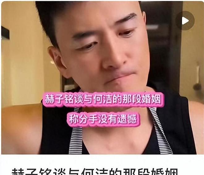 赫子铭回应离婚真相，没给前妻何洁留一丝体面，胡彦斌说的没错（组图） - 3