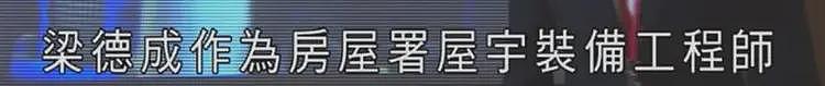陈奕迅亲叔，疑涉宏福苑大火案（组图） - 20