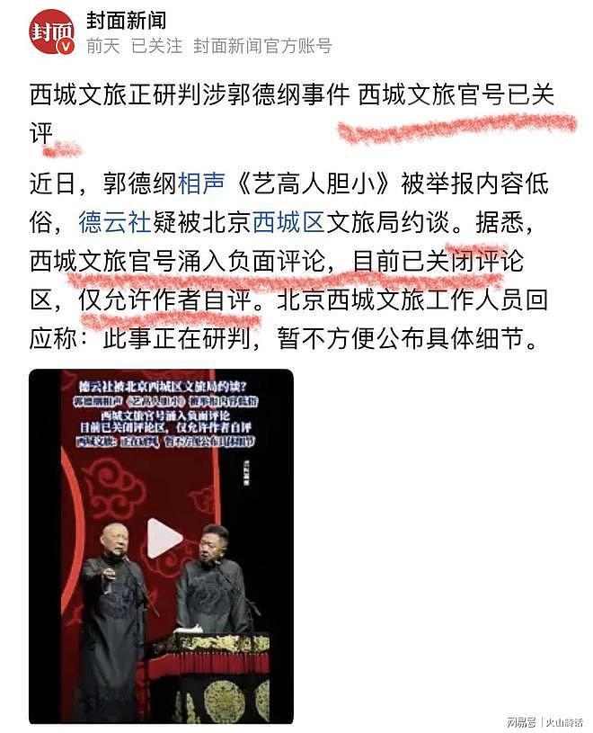 德云社风波又起！北京西城文旅评论区沦陷，中国曲协站台力挺…（组图） - 2