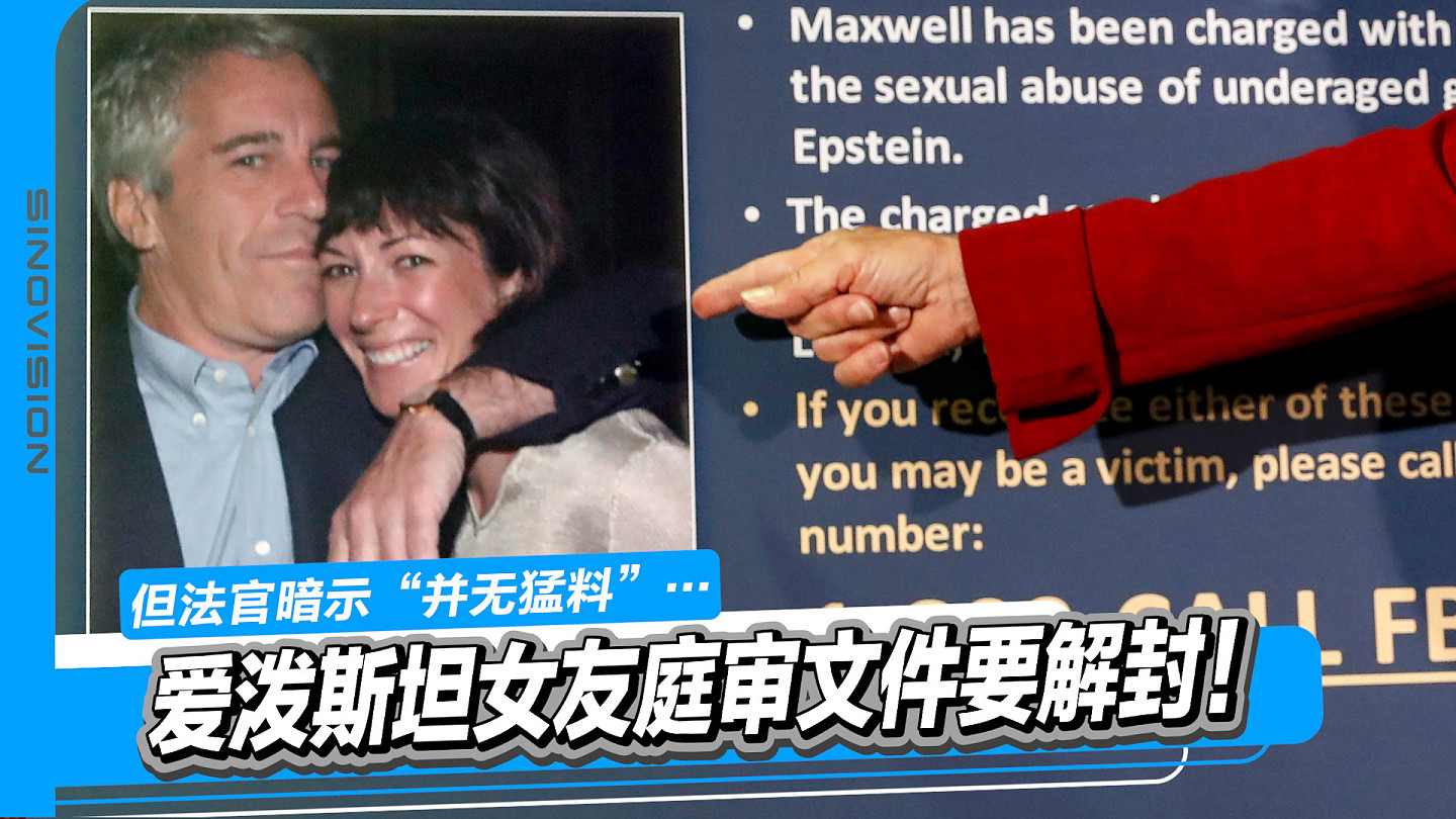 又一批爱泼斯坦文件要解封，法官暗示“并无猛料”（图） - 1