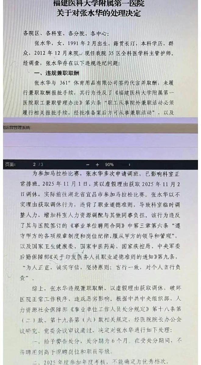 福建医科大学附属第一医院通报“最快女护士”被处分:依规依纪处理(组图) - 2
