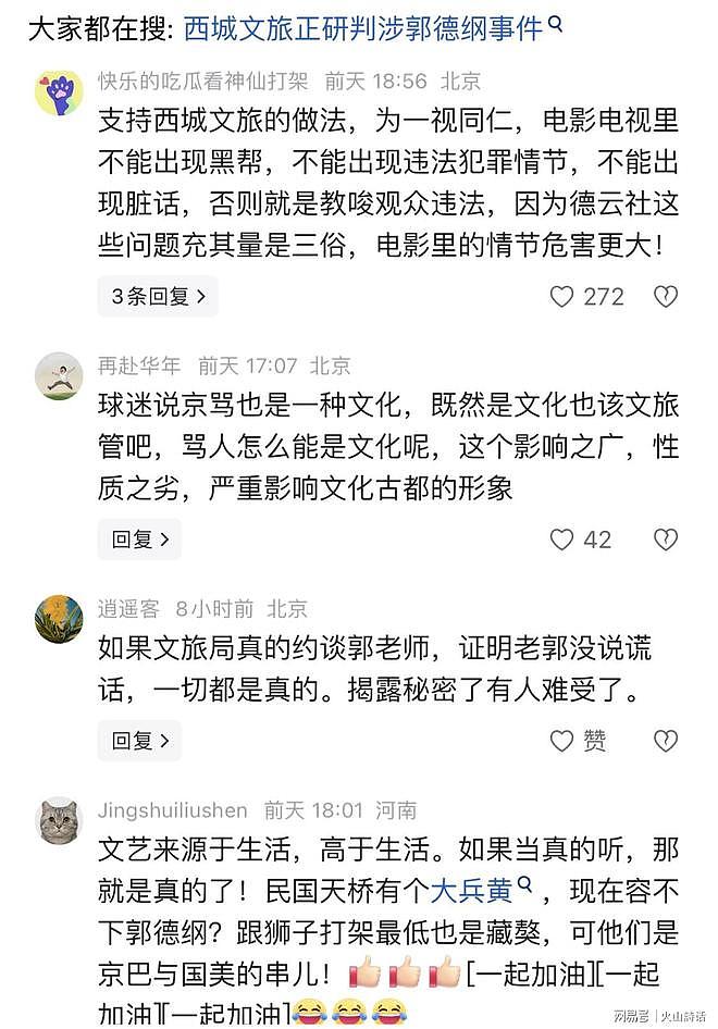 德云社风波又起！北京西城文旅评论区沦陷，中国曲协站台力挺…（组图） - 7