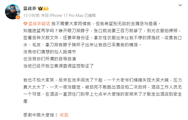 蓝战非再曝南非绑架案细节！“拿女性衣服要我揉指纹”，崩溃大哭（组图） - 3