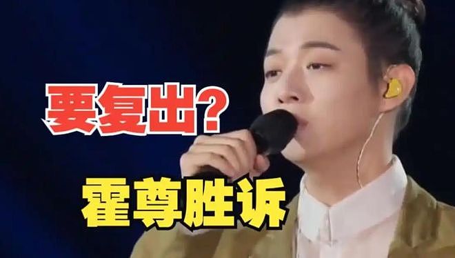 出轨、送女友进大牢,退圈四年后霍尊再度复出,刘欢当年一语成谶(组图) - 13