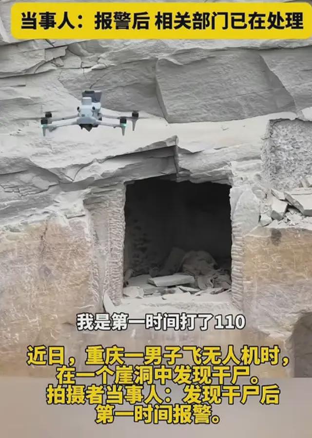 男子飞无人机时在崖洞中发现干尸，细思极恐，后续已被人认领（组图） - 1