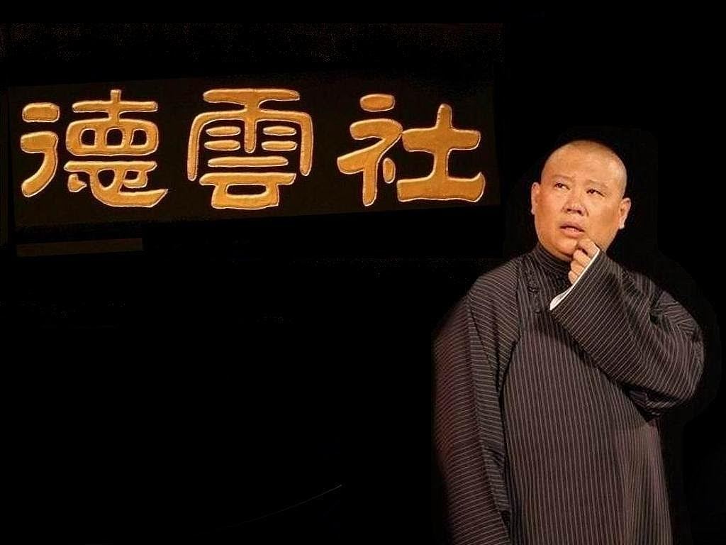 郭德纲被约谈因观众投诉表演有“屎尿屁”，中国相声监管收紧？（组图） - 1