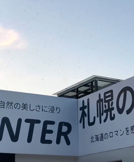 中日关系恶化:浙江景区急变招,中国山寨“北海道”景区改名“首尔”画面曝(视频/组图) - 7