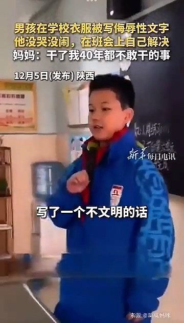 男童被欺凌，校服遭写这2个字！拒妈妈帮忙自己这样解决获赞（组图） - 4