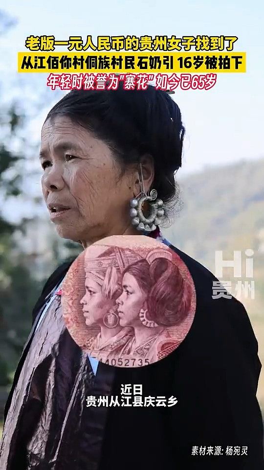 1元人民币“侗族美少女”是她，多年后才知原型是自己，近况曝光（组图） - 3