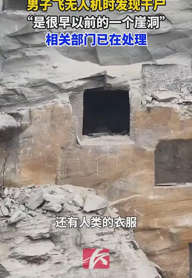 男子飞无人机时在崖洞中发现干尸，细思极恐，后续已被人认领（组图） - 3