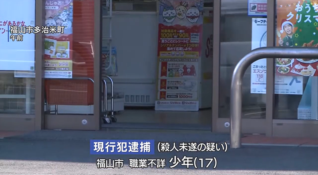 17岁中国籍少年在日本便利店偷窃被发现，竟持刀刺向店员！警方以杀人未遂将其逮捕（组图） - 1