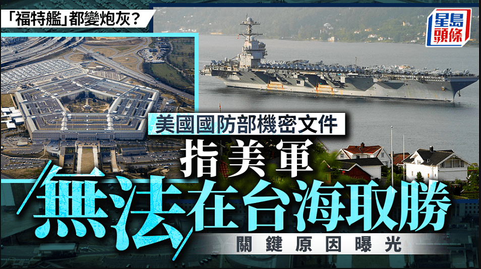 解放军能摧毁美最强航母福特舰！美国防部机密文件流出露玄机（组图） - 1