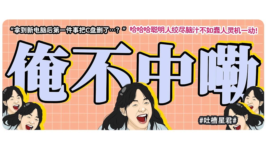 【爆笑】“拿到新电脑后第一件事把C盘删了…?”哈哈哈聪明人绞尽脑汁不如蠢人灵机一动!(组图) - 1
