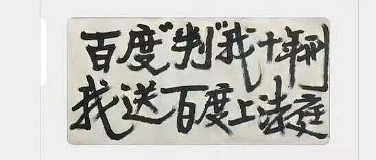 百度“判”我十年刑，我送百度上法庭（组图） - 1