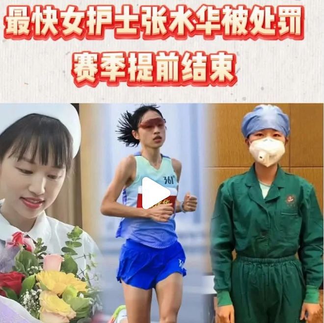 最快女护士张水华受处分，以后跑马拉松不会惯着她了（组图） - 8