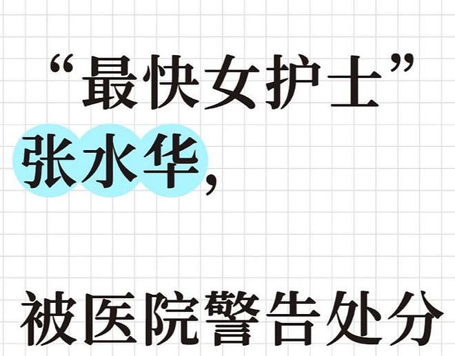 最快女护士张水华受处分，以后跑马拉松不会惯着她了（组图） - 1