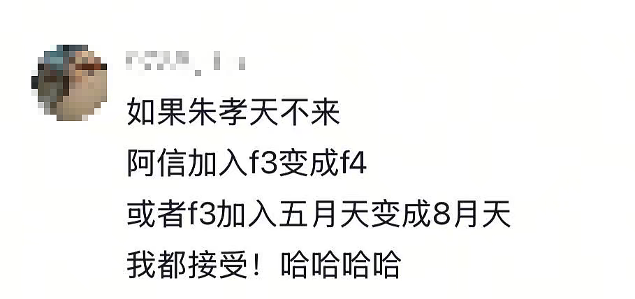 朱孝天被F4除名,全网欢呼(组图) - 2