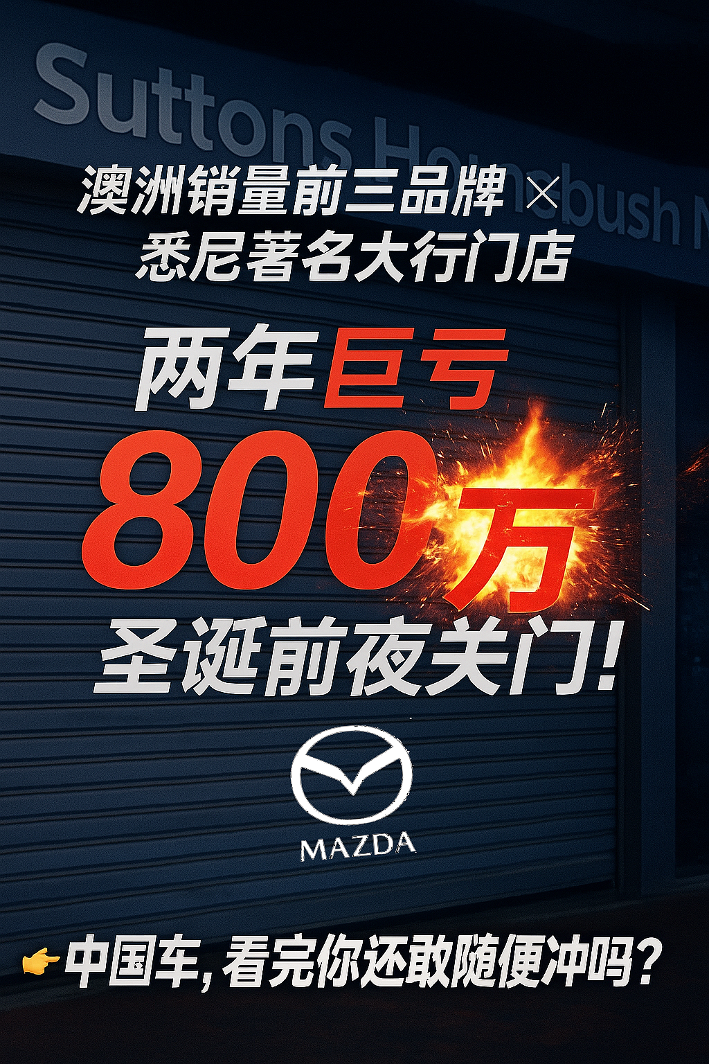 【汽车】Suttons Homebush Mazda巨亏800万 强撑两年,终于倒在今年圣诞节前夜(组图) - 1