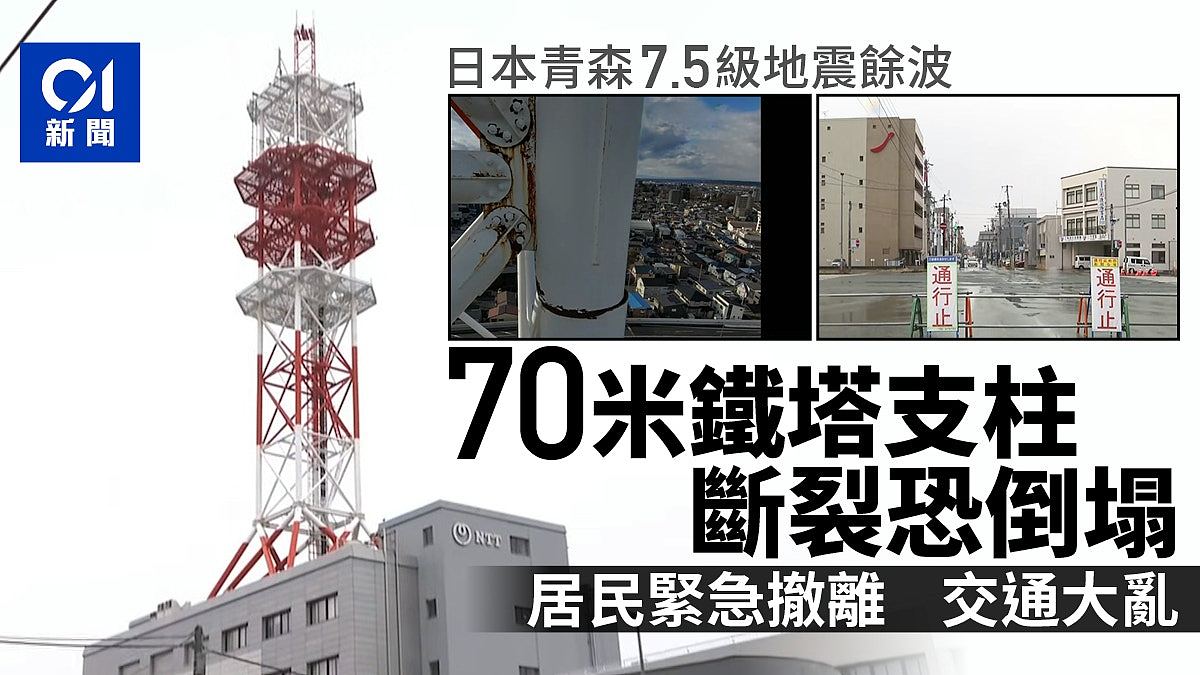 日本7.5级地震：青森70米铁塔支柱断裂恐倒塌，居民撤离交通大乱（组图） - 1