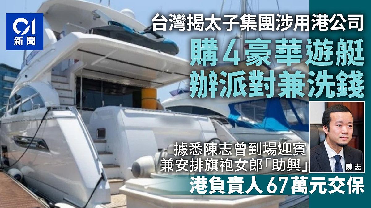 太子集团：涉用香港公司买4艘豪华游艇洗钱，香港负责人67万元交保（组图） - 1