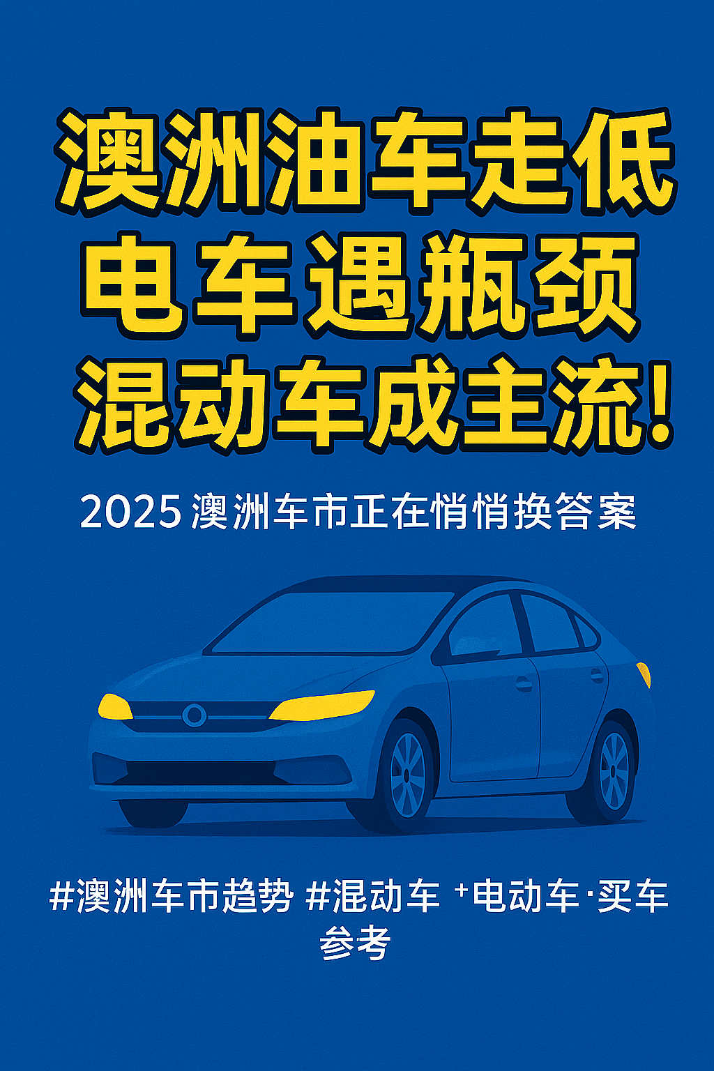 【汽车】油车凋零，电车踌躇，混动车风头正劲（组图） - 1
