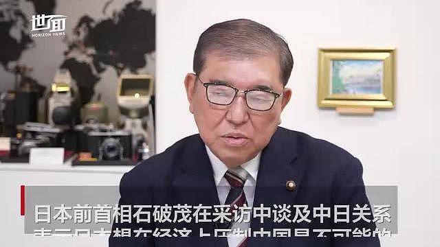 石破茂:日本想在经济上压制中国是不可能的(图) - 1