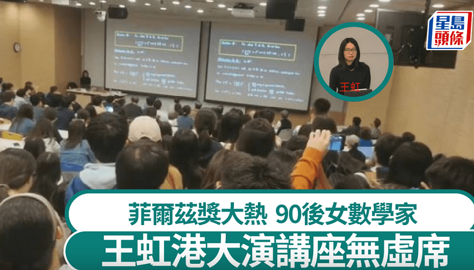 菲尔兹奖大热：90后女数学家王虹港大演讲，座无虚席！获赞优雅从容（组图） - 1