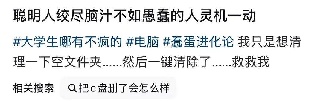 【爆笑】“拿到新电脑后第一件事把C盘删了…?”哈哈哈聪明人绞尽脑汁不如蠢人灵机一动!(组图) - 6