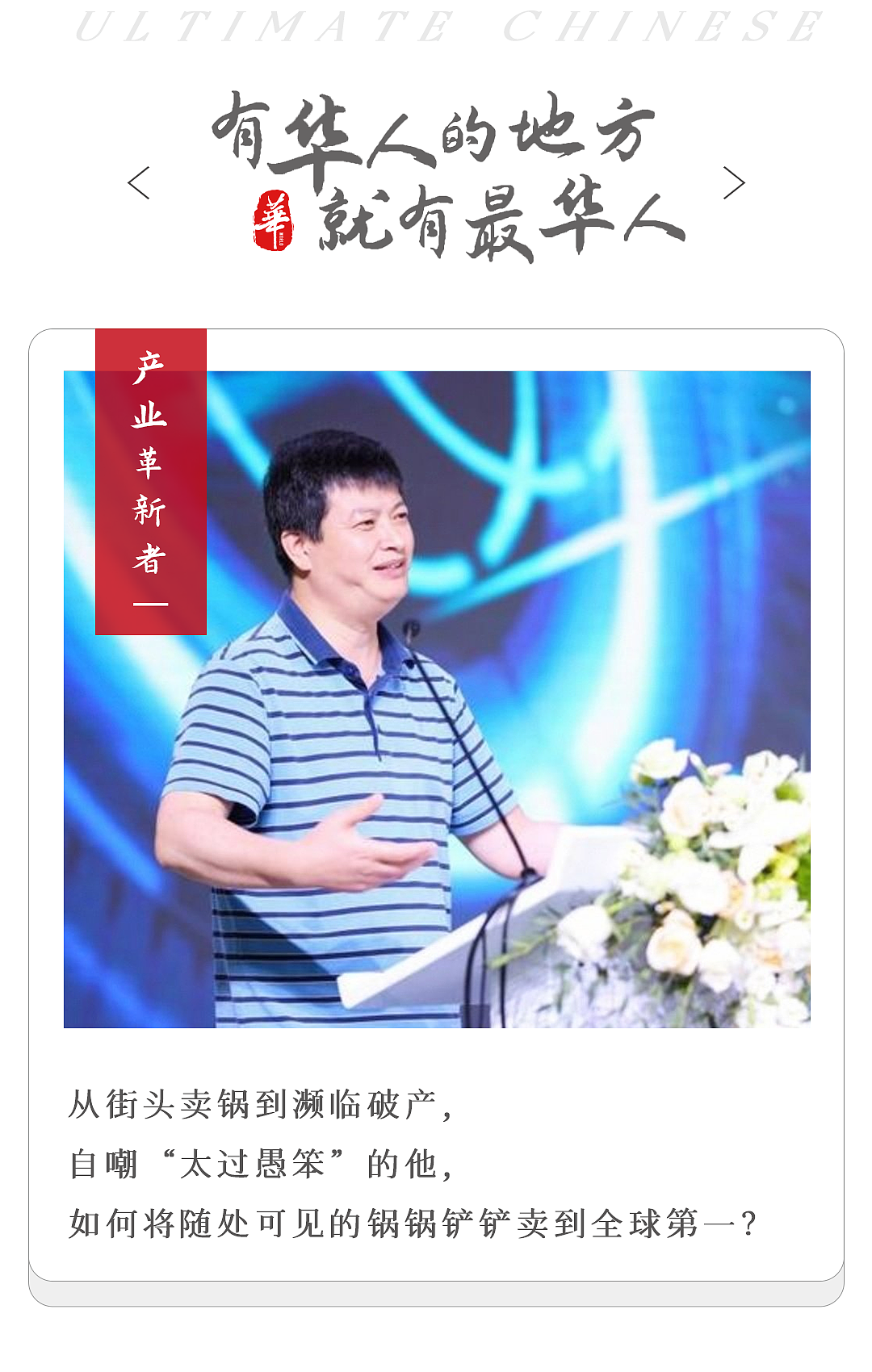 高考2次落榜后,他蹬三轮卖锅,干到全球第一(组图) - 1