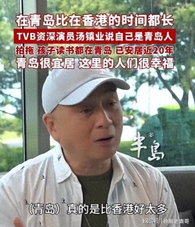 汤镇业青岛生活20年，坦言：香港根本比不了！现在一家人很幸福（组图） - 1
