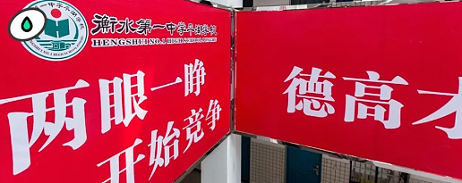 衡水中学清北腰斩:是军事化管理失灵,还是尖子生没了?(组图) - 1