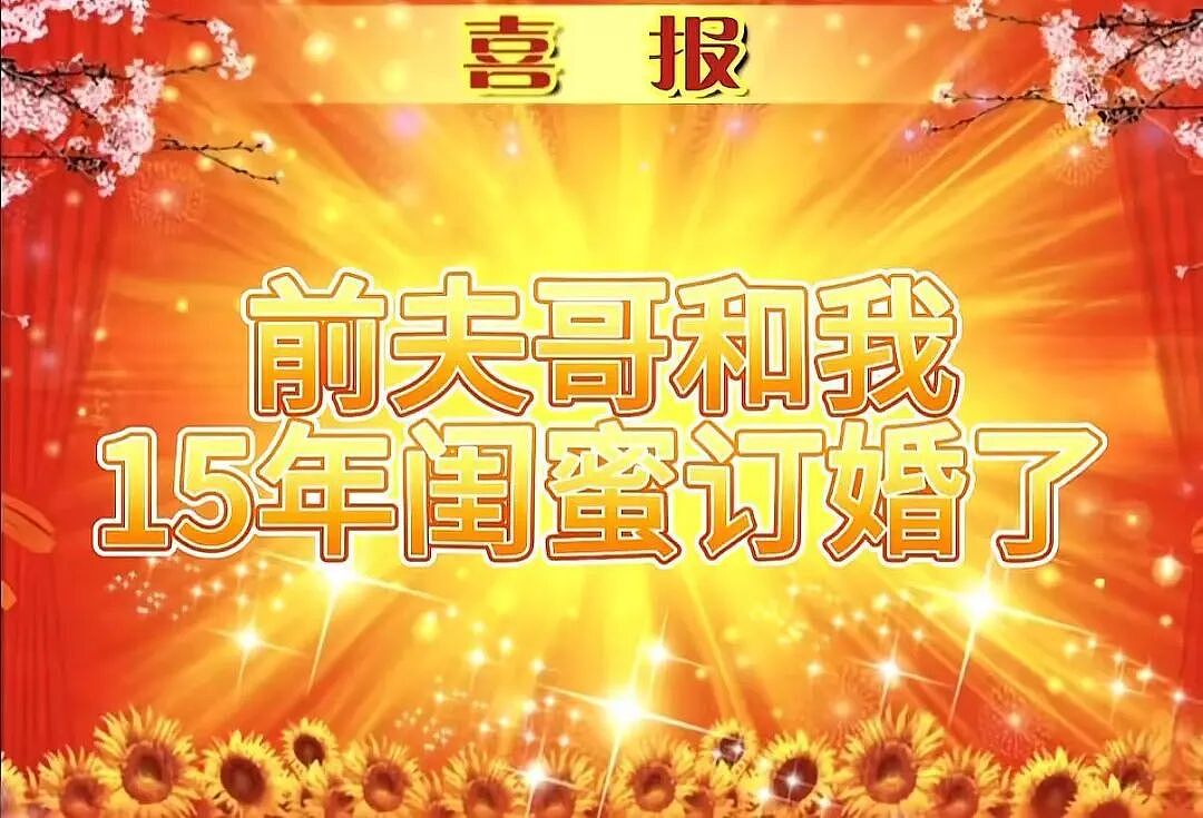 【爆笑】“十五年闺蜜劝我离婚转头和前夫在一起…？”啊啊啊俩人做局等你挪窝呢（组图） - 5