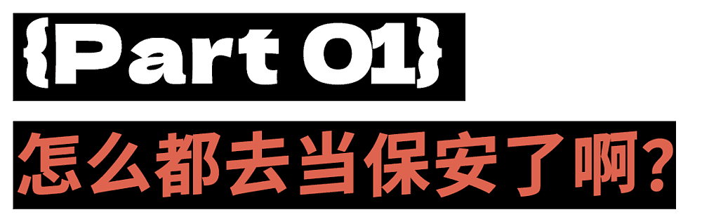 二十岁当保安,少走四十年弯路?(组图) - 3