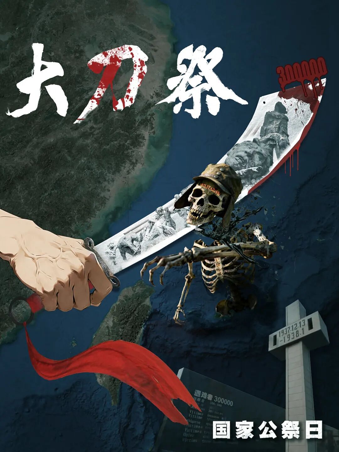 国家公祭日，中国东部战区发布海报《大刀·祭》：时刻高举血祭大刀，绝不允许军国主义卷土重来（组图） - 1