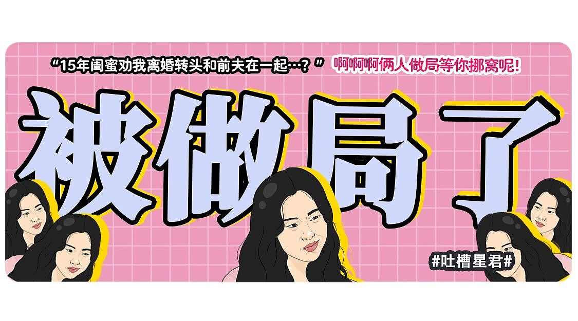 【爆笑】“十五年闺蜜劝我离婚转头和前夫在一起…？”啊啊啊俩人做局等你挪窝呢（组图） - 1