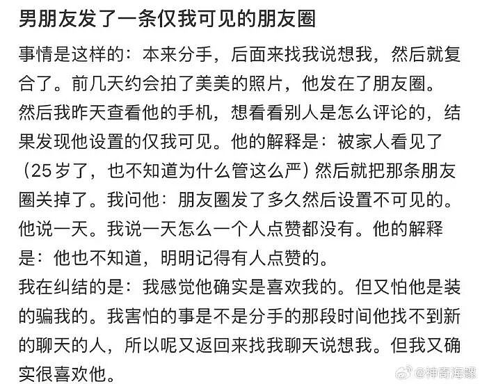 【爆笑】男朋友发了一条仅我可见的朋友圈,他是什么意思? (组图) - 1