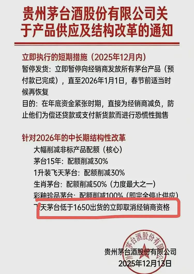 价格大跌，茅台急了？网传“内部通知”：低于1650出货取消经销商资格（组图） - 1