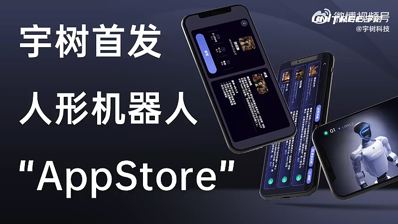 宇树首发人形机器人App Store（组图） - 1